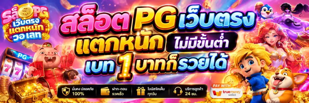 สล็อต PG เว็บตรง แตกหนัก ไม่มีขั้นต่ำ