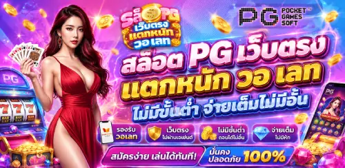 สล็อต pg เว็บตรง แตกหนัก วอ เลท