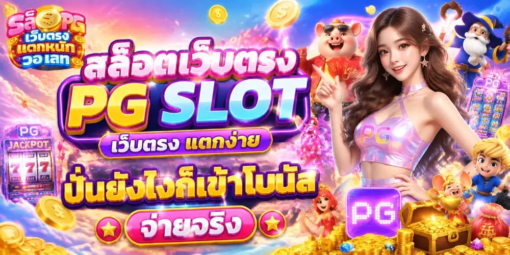สล็อตเว็บตรง PG SLOT เว็บตรง แตกง่าย
